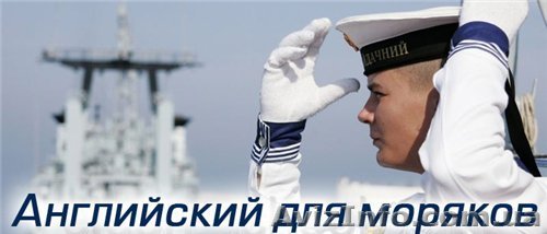 Английский для судовых поваров - <ro>Изображение</ro><ru>Изображение</ru> #1, <ru>Объявление</ru> #1529812