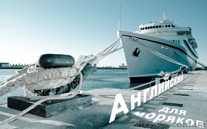 Уроки морского английского языка для Навигаторов (матросов, кадетов) - <ro>Изображение</ro><ru>Изображение</ru> #1, <ru>Объявление</ru> #1529814