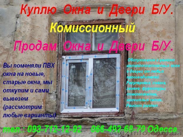 Куплю металлопластиковые окна Б. У. (Одесса) - <ro>Изображение</ro><ru>Изображение</ru> #1, <ru>Объявление</ru> #1531205