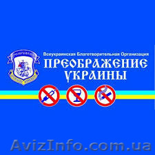 Наркомания?Алкоголизм?ВЫХОД ЕСТЬ!! - <ro>Изображение</ro><ru>Изображение</ru> #1, <ru>Объявление</ru> #1541394