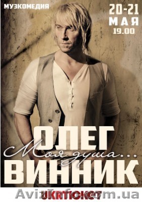 Билеты на концерт Винника в Одессе - <ro>Изображение</ro><ru>Изображение</ru> #1, <ru>Объявление</ru> #1555002