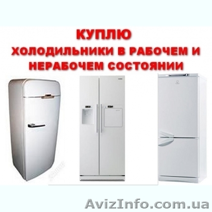 Выкуп бытовой техники в Одессе - <ro>Изображение</ro><ru>Изображение</ru> #1, <ru>Объявление</ru> #1560944