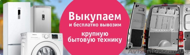 Купим Дорого Ваш холодильник, стиральную машинку - <ro>Изображение</ro><ru>Изображение</ru> #1, <ru>Объявление</ru> #1556369