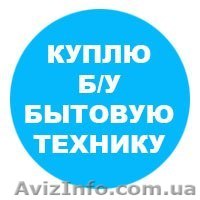Выкуп б у стиральных машин в Одессе - <ro>Изображение</ro><ru>Изображение</ru> #1, <ru>Объявление</ru> #1562836
