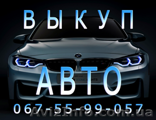 Срочный выкуп авто Одесса - <ro>Изображение</ro><ru>Изображение</ru> #1, <ru>Объявление</ru> #1569926