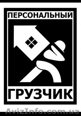 《 Персональный грузчик 》 - <ro>Изображение</ro><ru>Изображение</ru> #1, <ru>Объявление</ru> #1576474