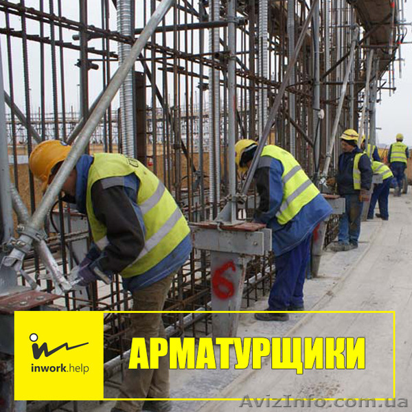 Специалисты арматурщики - <ro>Изображение</ro><ru>Изображение</ru> #1, <ru>Объявление</ru> #1579023