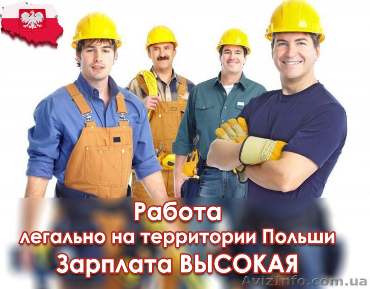 Работа за границей в Польше - <ro>Изображение</ro><ru>Изображение</ru> #1, <ru>Объявление</ru> #1577269