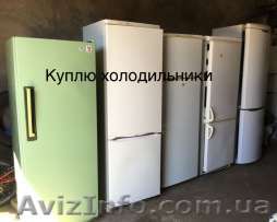 Куплю холодильник б.у. Дорого. Одесса - <ro>Изображение</ro><ru>Изображение</ru> #1, <ru>Объявление</ru> #1583286