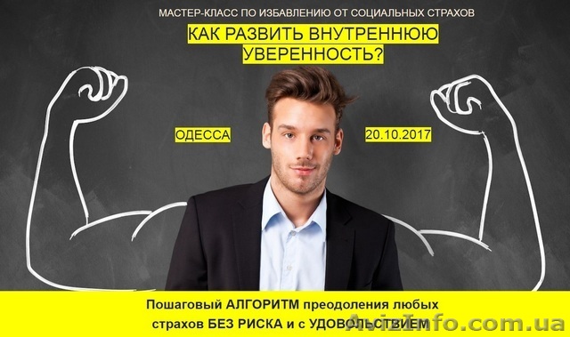 Мастер-класс по избавлению от социальных страхов - <ro>Изображение</ro><ru>Изображение</ru> #1, <ru>Объявление</ru> #1588382