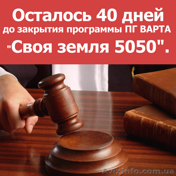 Осталось 40 дней до закрытия программы ПГ ВАРТА "Своя земля 5050". - <ro>Изображение</ro><ru>Изображение</ru> #1, <ru>Объявление</ru> #1594828