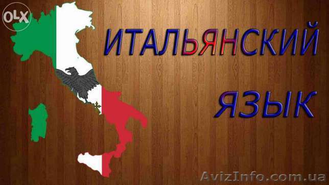 Итальянский язык для работы в Италии - <ro>Изображение</ro><ru>Изображение</ru> #1, <ru>Объявление</ru> #1612205