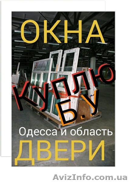 Б.у. окна, двери купить Одесская область  - <ro>Изображение</ro><ru>Изображение</ru> #1, <ru>Объявление</ru> #1615448
