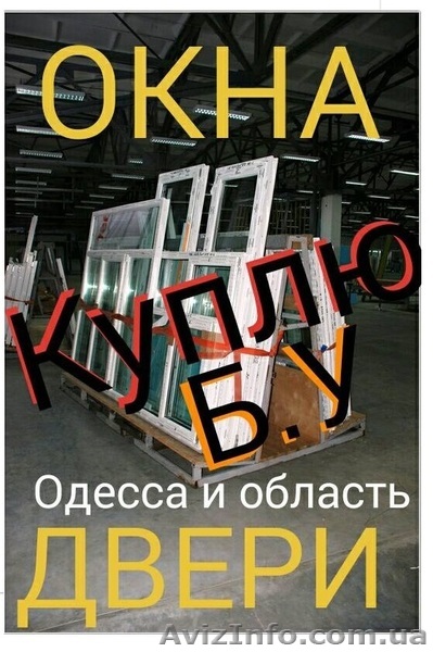 Двери, окна и балконные блоки б.у. выкуплю  Одесса - <ro>Изображение</ro><ru>Изображение</ru> #1, <ru>Объявление</ru> #1616737