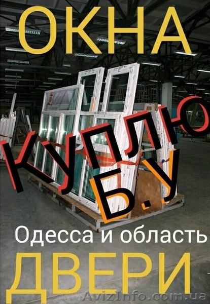 Покупка окон и дверей ПВХ б.у. Одесса - <ro>Изображение</ro><ru>Изображение</ru> #1, <ru>Объявление</ru> #1617914