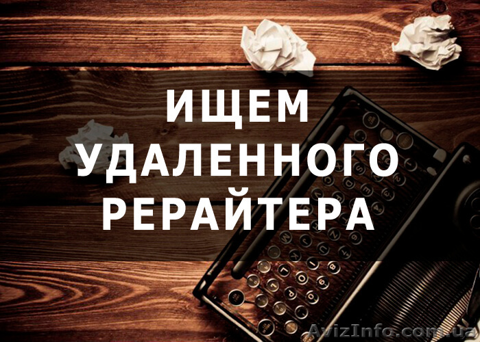 Требуется удаленный рерайтер/копирайтер (англ. язык). - <ro>Изображение</ro><ru>Изображение</ru> #1, <ru>Объявление</ru> #1628028