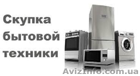 Скупка бытовой техники в Одессе - <ro>Изображение</ro><ru>Изображение</ru> #1, <ru>Объявление</ru> #1625827
