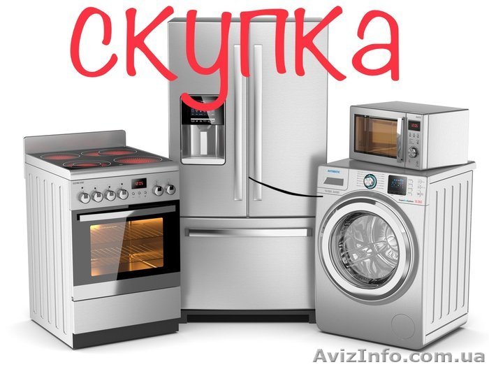 Скупка быттехники. Одесса. - <ro>Изображение</ro><ru>Изображение</ru> #1, <ru>Объявление</ru> #1626935