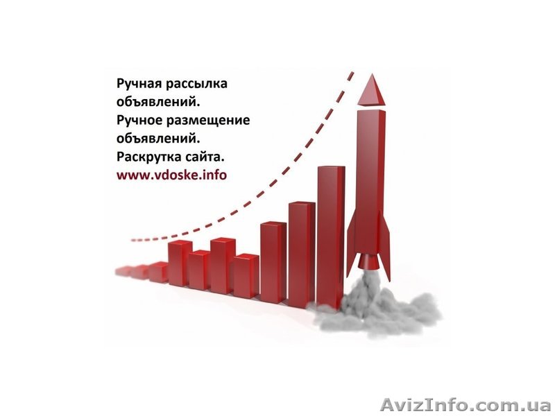 Ручная рассылка  обьявлений  на ТОП доски Украины - <ro>Изображение</ro><ru>Изображение</ru> #1, <ru>Объявление</ru> #1627787