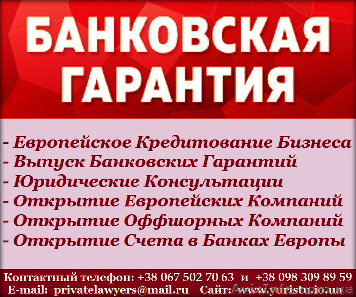 Выпуск Банковских Гарантий ТОП 25/50 Европейских банков - <ro>Изображение</ro><ru>Изображение</ru> #1, <ru>Объявление</ru> #1633666