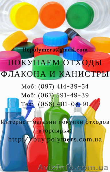 Покупаем ПНД/HDPE отходы дорого (канистру, флакон ПЕ/ПП) - <ro>Изображение</ro><ru>Изображение</ru> #1, <ru>Объявление</ru> #1632649