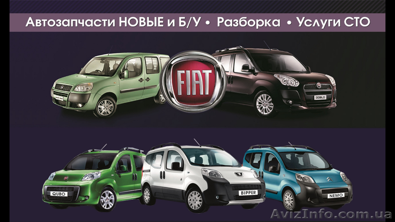 Фиат запчасти Б/У Доставка  Украина - <ro>Изображение</ro><ru>Изображение</ru> #1, <ru>Объявление</ru> #132695