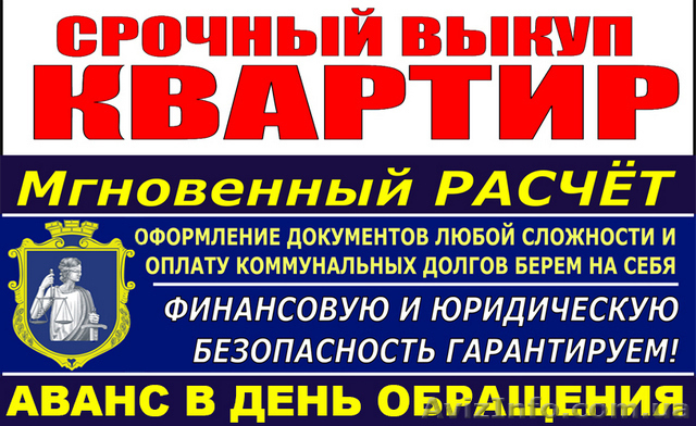 Срочный Выкуп Квартир в Одессе. - <ro>Изображение</ro><ru>Изображение</ru> #1, <ru>Объявление</ru> #1636748