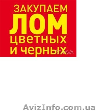 Металлолом. Прием. Вывоз. Лом металлов. - <ro>Изображение</ro><ru>Изображение</ru> #1, <ru>Объявление</ru> #1640092