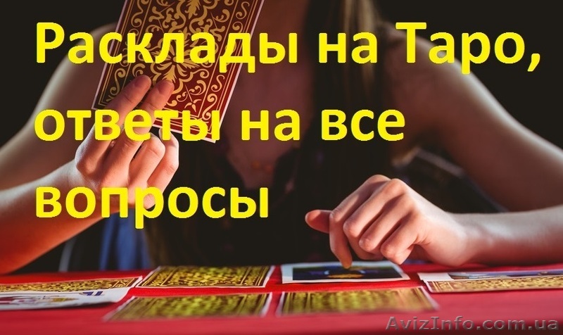 Расклады на Таро. Гадания. Магические обряды - <ro>Изображение</ro><ru>Изображение</ru> #1, <ru>Объявление</ru> #1644451