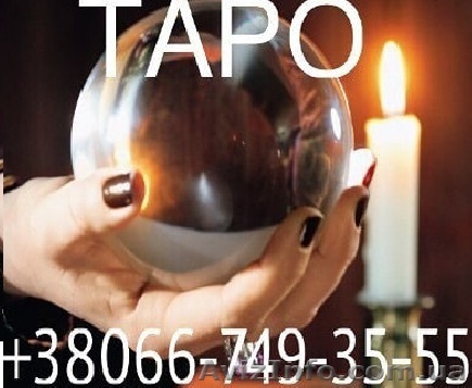 Расклады на Картах Таро. Магические услуги - <ro>Изображение</ro><ru>Изображение</ru> #1, <ru>Объявление</ru> #1643123