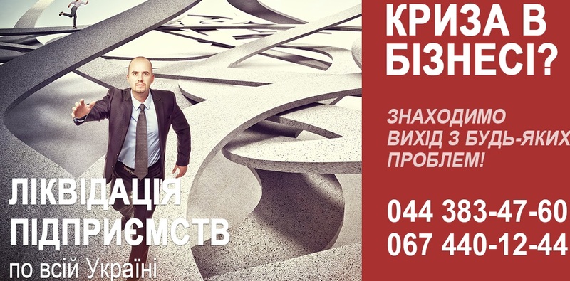 Ликвидация предприятия под ключ. Экспресс ликвидация ООО. - <ro>Изображение</ro><ru>Изображение</ru> #1, <ru>Объявление</ru> #1644519