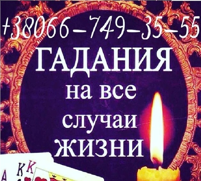 Магические ритуалы. Расклады на Таро онлайн. Гадания.  - <ro>Изображение</ro><ru>Изображение</ru> #1, <ru>Объявление</ru> #1644573