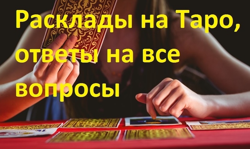 Расклады Таро на будущее. Услуги мага. - <ro>Изображение</ro><ru>Изображение</ru> #1, <ru>Объявление</ru> #1646134