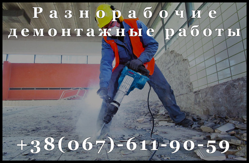 Разнорабочие, демонтаж - <ro>Изображение</ro><ru>Изображение</ru> #1, <ru>Объявление</ru> #1654161