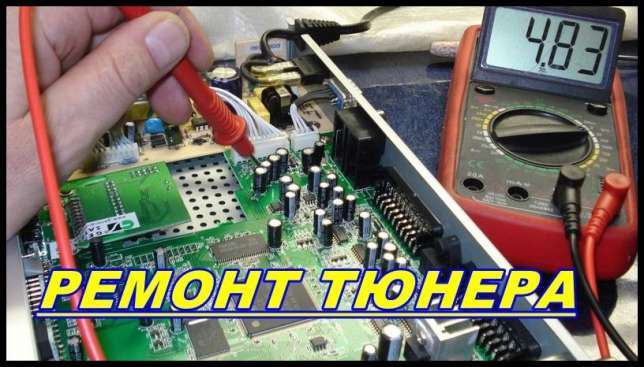 Ремонт тюнерiв. - <ro>Изображение</ro><ru>Изображение</ru> #1, <ru>Объявление</ru> #919113