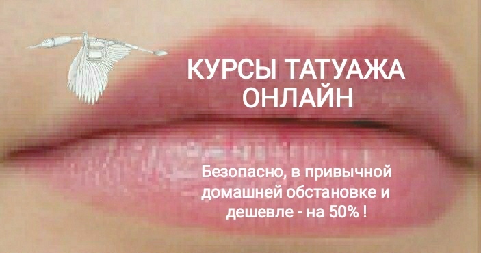 Недорого, быстро, эффективно и БЕЗОПАСНО! - Курсы татуажа и татуировки - <ro>Изображение</ro><ru>Изображение</ru> #1, <ru>Объявление</ru> #777096