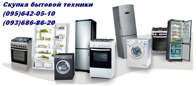 Скупка бытовой техники Одесса.  - <ro>Изображение</ro><ru>Изображение</ru> #1, <ru>Объявление</ru> #1682917