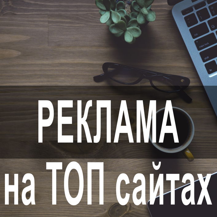 Размещение объявлений на лучших ТОП сайтах Украины - <ro>Изображение</ro><ru>Изображение</ru> #1, <ru>Объявление</ru> #1699401