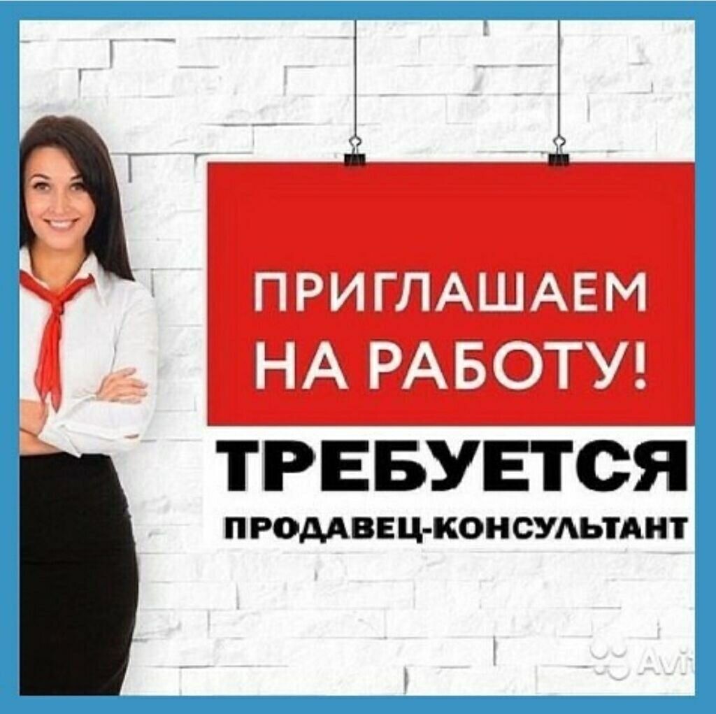  Продавец - консультант г. Одесса пос. Котовского - <ro>Изображение</ro><ru>Изображение</ru> #1, <ru>Объявление</ru> #1645956