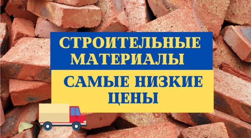 Строительные материалы по самым низким ценам с сети строительных баз. Одесса - <ro>Изображение</ro><ru>Изображение</ru> #1, <ru>Объявление</ru> #1744236