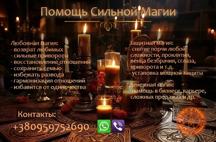 Магическая помощь. Привороты без вреда. Вернуть любимых. - <ro>Изображение</ro><ru>Изображение</ru> #1, <ru>Объявление</ru> #1753454