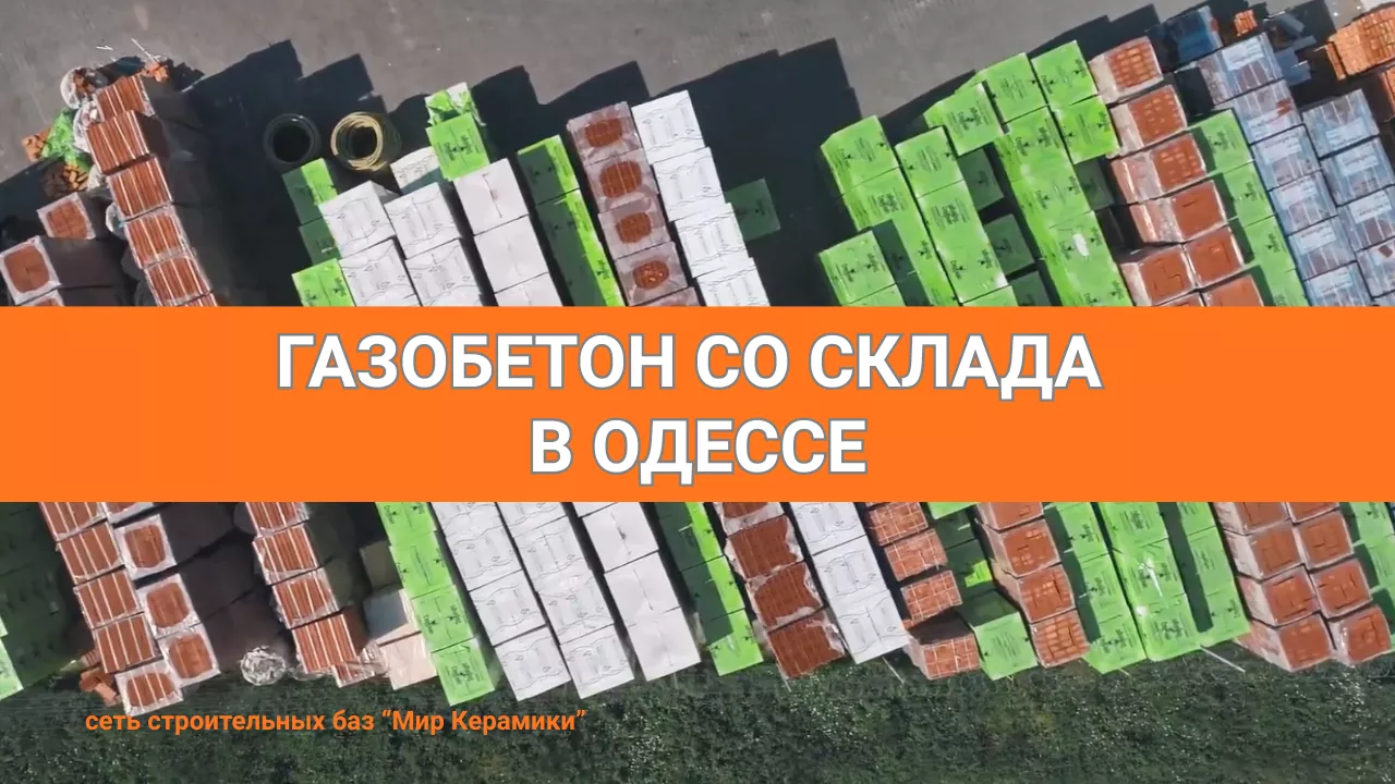 Газобетон в Одессе. Сеть строительных баз Мир Керамики - <ro>Изображение</ro><ru>Изображение</ru> #1, <ru>Объявление</ru> #1753999