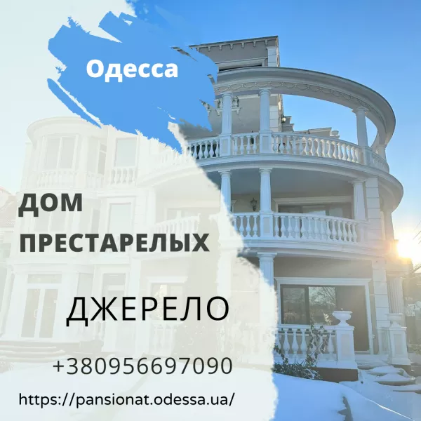 Частный дом престарелых в Одессе для инвалидов - <ro>Изображение</ro><ru>Изображение</ru> #1, <ru>Объявление</ru> #1754914