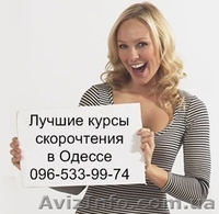 Скорочтение и эйдетика в Одессе. Курсы скорочтения и эйдетики в Одессе - <ro>Изображение</ro><ru>Изображение</ru> #2, <ru>Объявление</ru> #107714