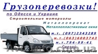  Автогрузоперевозки Газель. Одесса - <ro>Изображение</ro><ru>Изображение</ru> #2, <ru>Объявление</ru> #167710