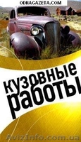 Сварочные работы, рихтовка! Рессоры на любую иномарку!  - <ro>Изображение</ro><ru>Изображение</ru> #2, <ru>Объявление</ru> #196187