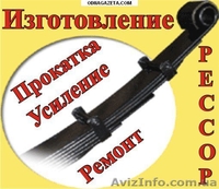 Сварочные работы, рихтовка! Рессоры на любую иномарку!  - <ro>Изображение</ro><ru>Изображение</ru> #1, <ru>Объявление</ru> #196187