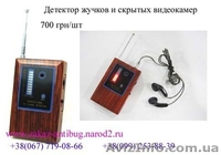 Детекторы камер, детектор жучков, поиск - <ro>Изображение</ro><ru>Изображение</ru> #4, <ru>Объявление</ru> #252276