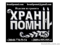Гранитные памятники по ценам производителя! - <ro>Изображение</ro><ru>Изображение</ru> #1, <ru>Объявление</ru> #372751