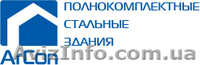 Быстромонтируемые стальные здания любого назначения - <ro>Изображение</ro><ru>Изображение</ru> #1, <ru>Объявление</ru> #503256